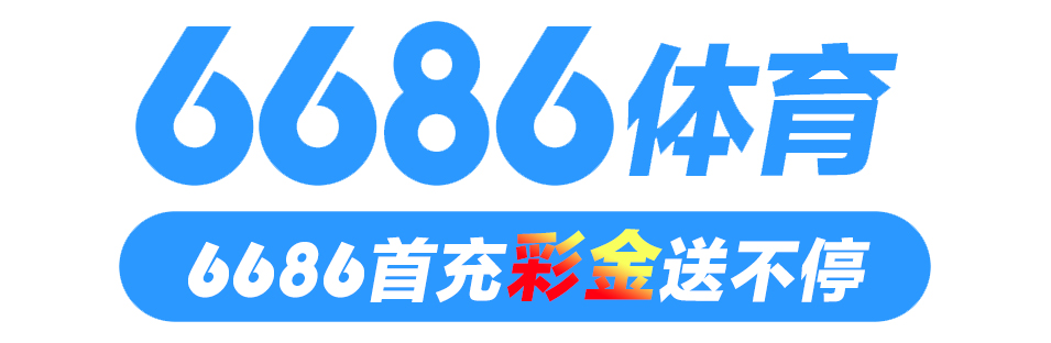 6686体育